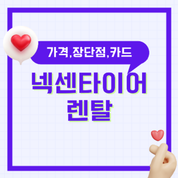 넥센타이어 렌탈 장단점 가격표 제휴카드 고객센터