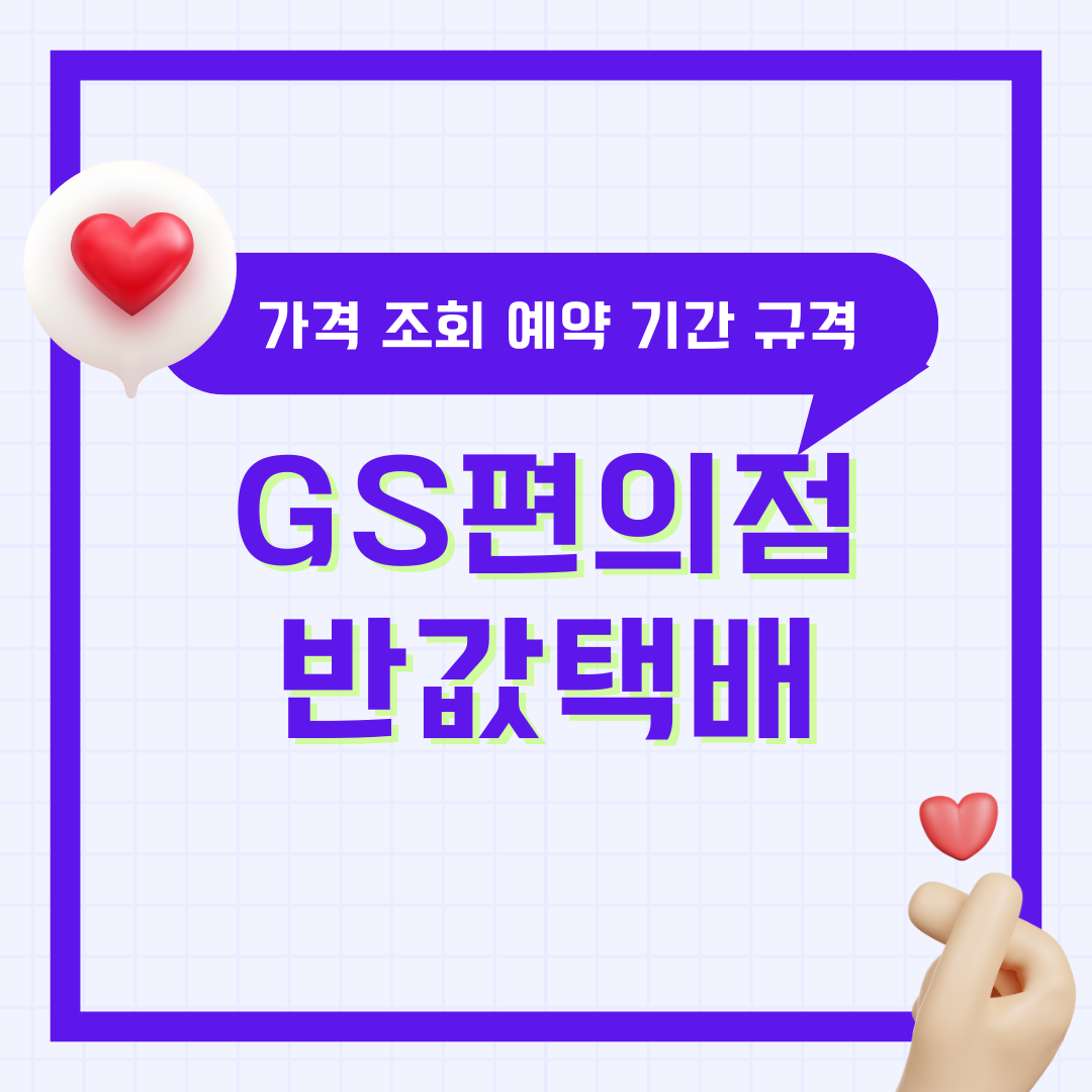 GS 편의점 반값 택배 가격 조회 예약 기간 착불 규격(크기제한) 보내는 법