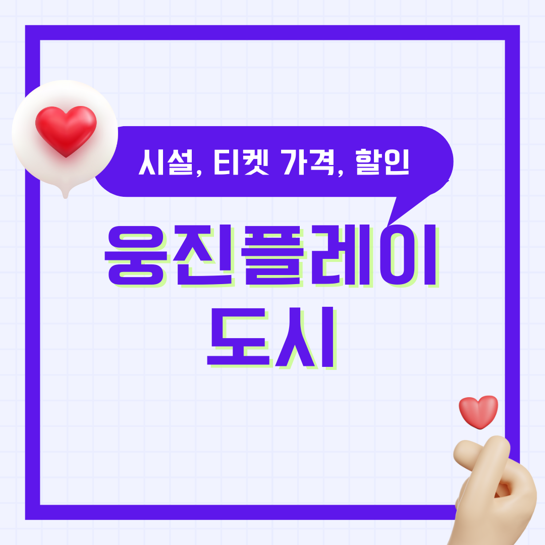부천 웅진플레이도시 입장료 티켓 가격 아쿠아리움 워터파크 키즈카페 동물원 식당 할인 총 정리
