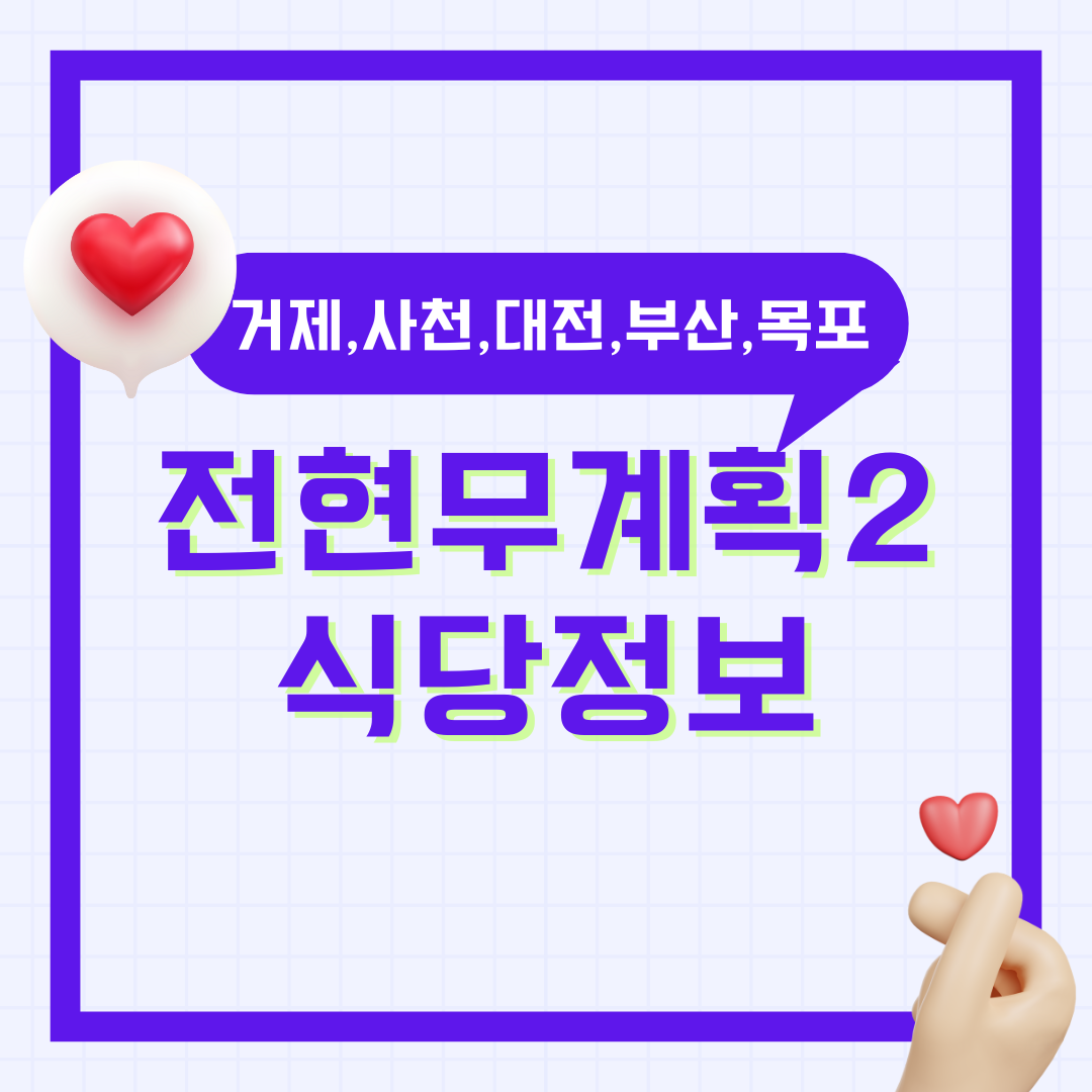전현무계획2 거제 사천 곱창 대전 부산 목포 낙지탕탕이 5대 맛집 정리