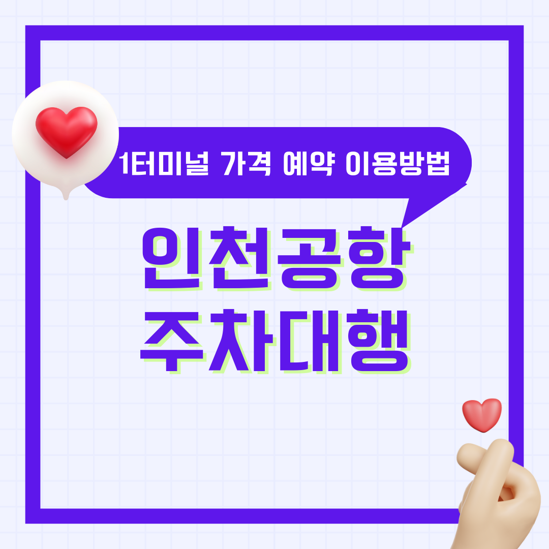 인천공항 1터미널 공식 주차대행 발렛파킹 하이파킹 가격 요금 예약 이용 방법 총정리