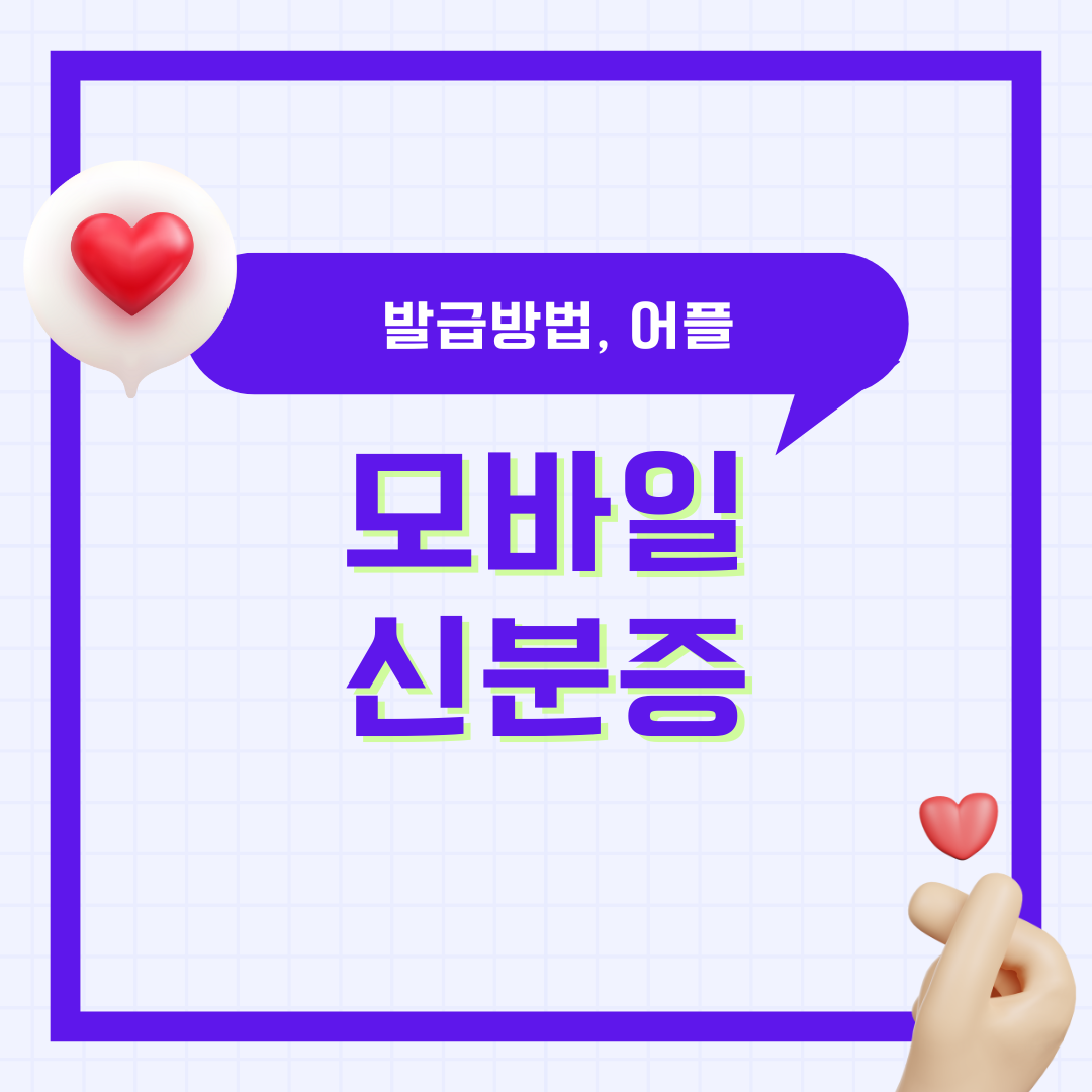 모바일신분증 발급 방법, 정부24 모바일 주민등록증, 운전면허증, 어플(앱)