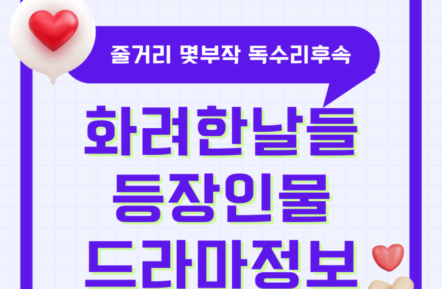 화려한 날들 등장인물관계도 출연진 줄거리 몇부작 독수리 오형제를 부탁해 후속 KBS 드라마 정보