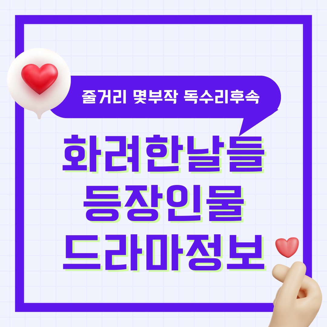 화려한 날들 등장인물관계도 출연진 줄거리 몇부작 독수리 오형제를 부탁해 후속 KBS 드라마 정보