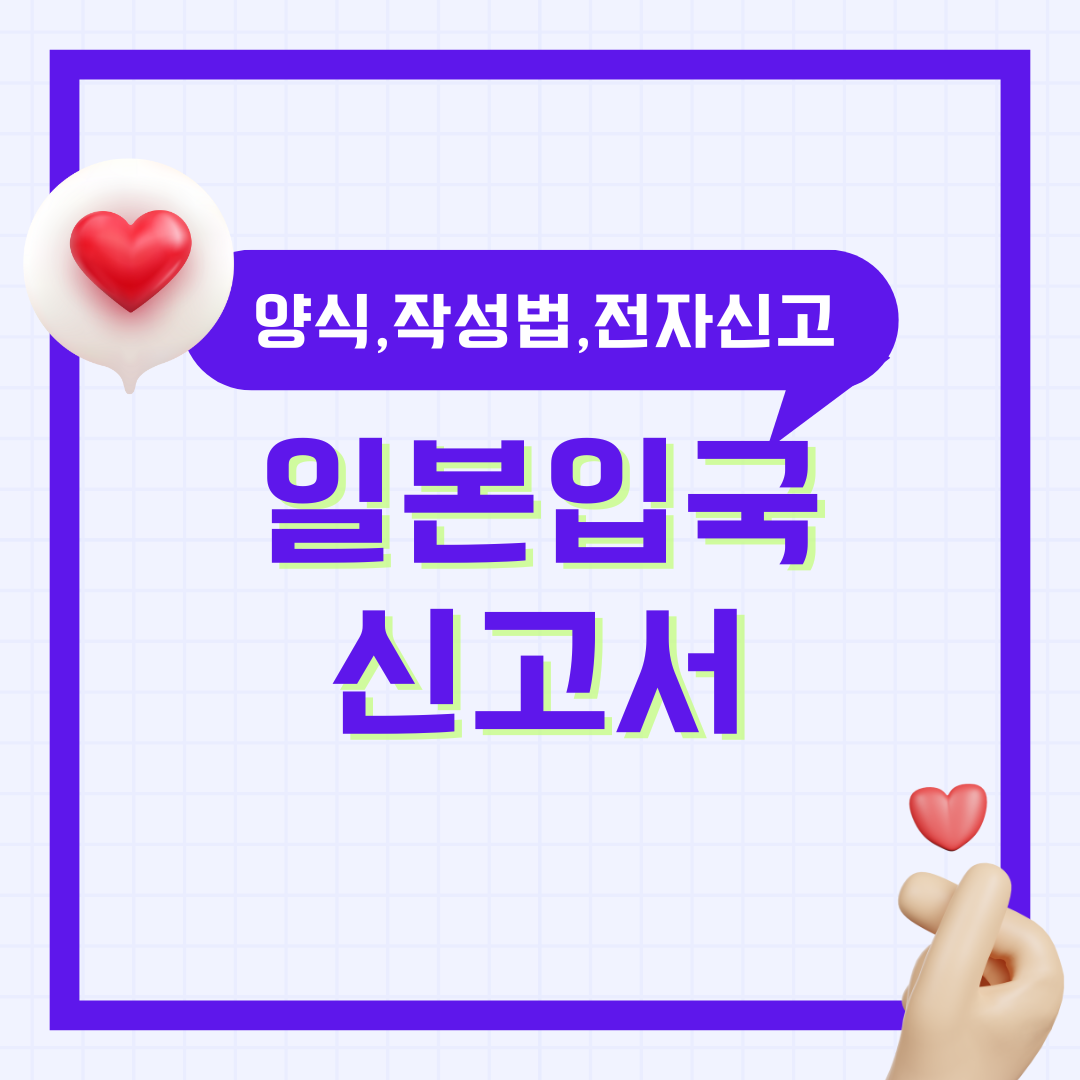 일본 입국신고서 종이 작성방법, 양식, 온라인, 전자입국신고서, 입국심사 간소화, 비짓재팬, 출입국신고서 신고하기