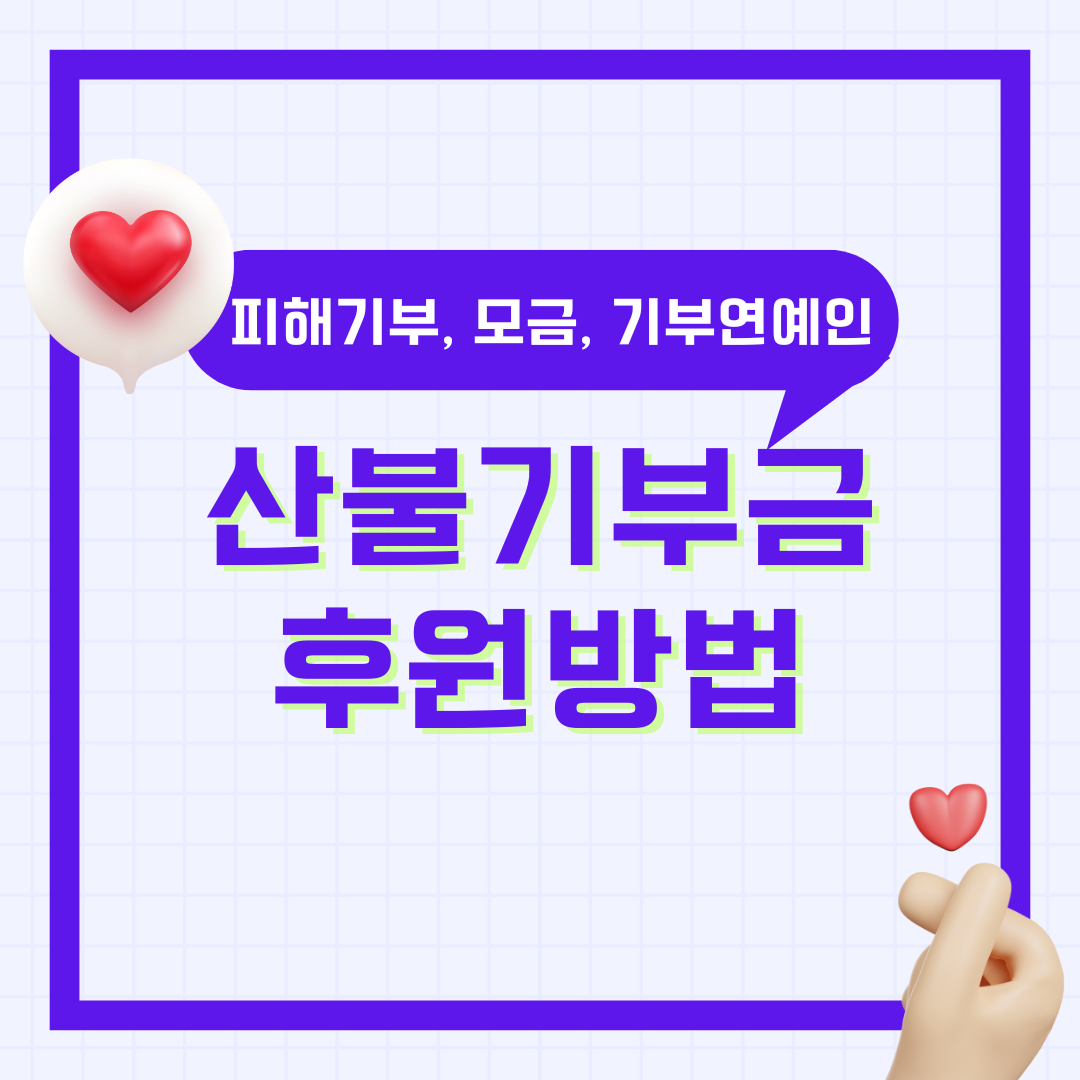 산불 기부금, 피해기부, 모금, 후원하는 방법, 기부 연예인 목록