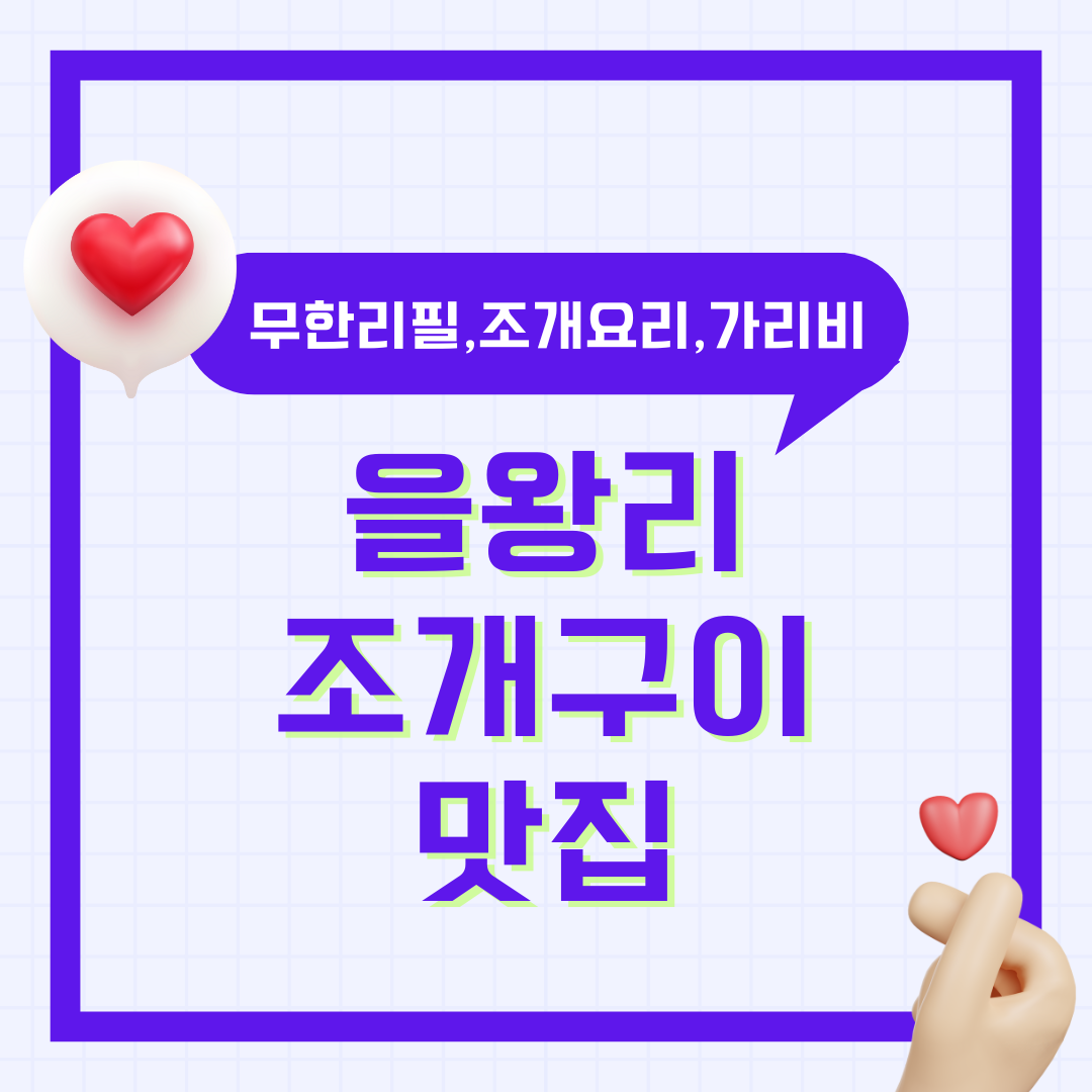 을왕리 조개구이 무한리필 맛집 추천, 조개찜, 조개요리, 가리비 총 정리