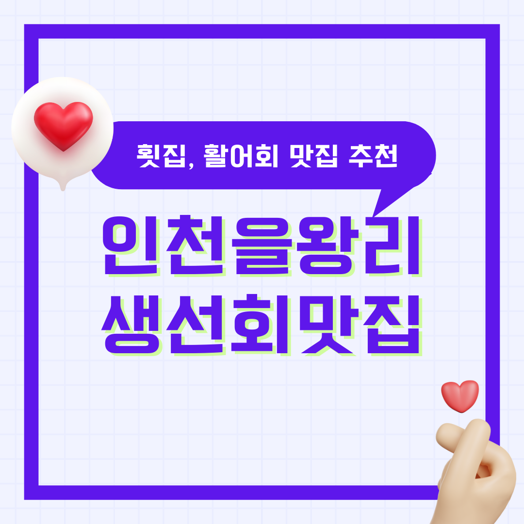 인천 을왕리 생선회 맛집, 횟집, 활어회 맛집 추천