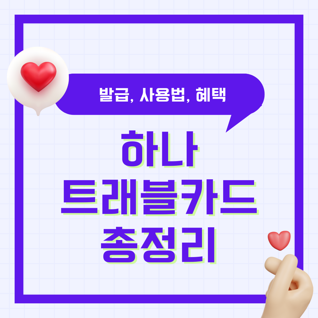 하나 트래블카드 발급 사용법 라운지 atm 혜택 환전 수수료 트래블로그 체크카드 신용카드 총 정리