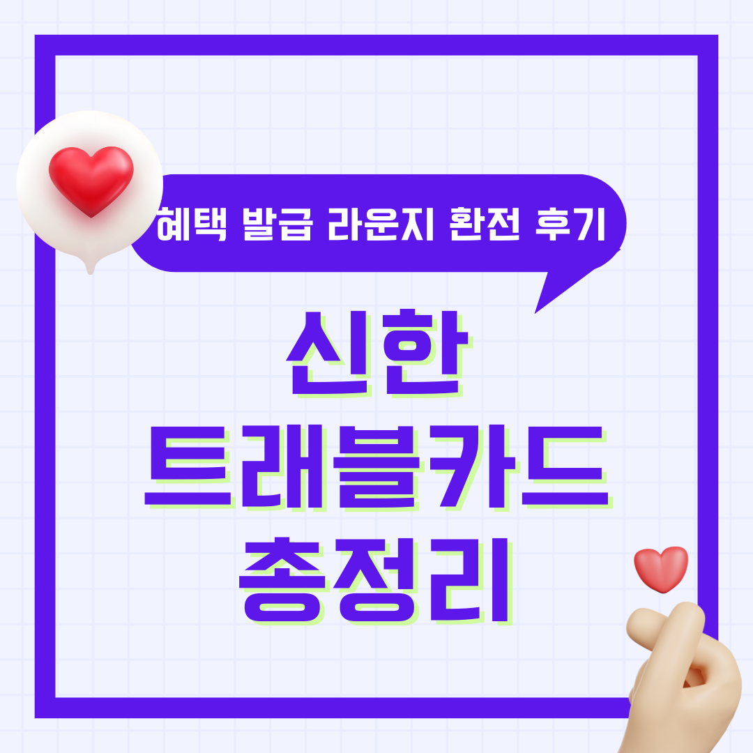 신한 트래블카드 혜택 및 발급 방법 라운지 체크카드 환전 충전 후기 atm 출금 일본 트레블 신용카드 총 정리