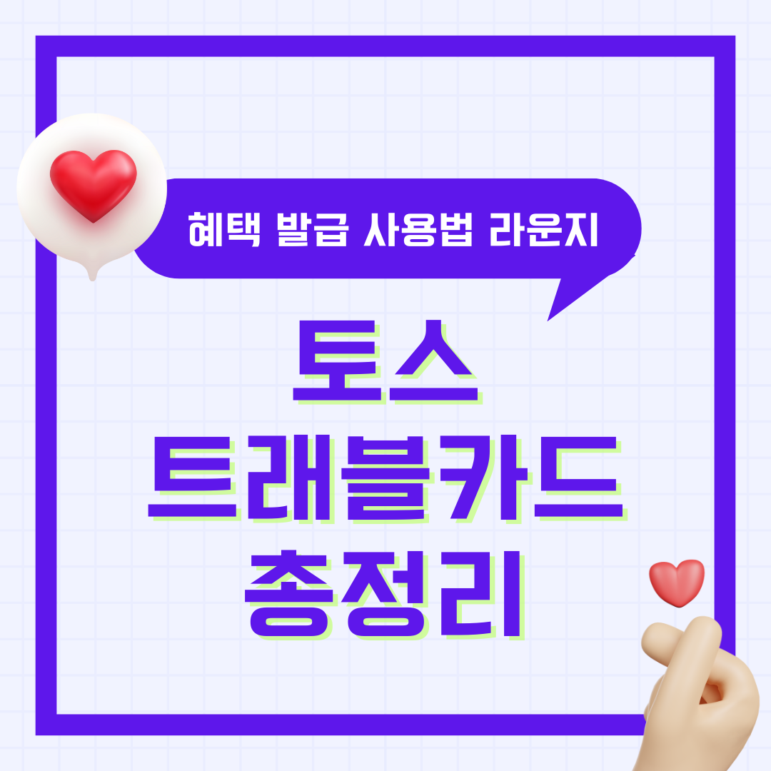 토스 트래블카드 혜택 및 발급 방법 사용법 일본 atm 수수료 라운지 총 정리
