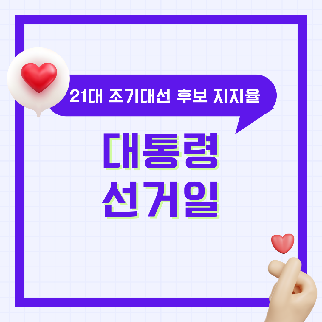 대통령 선거일 대선 날짜 후보 일정 21대 조기대선 국민의힘 지지율 총 정리