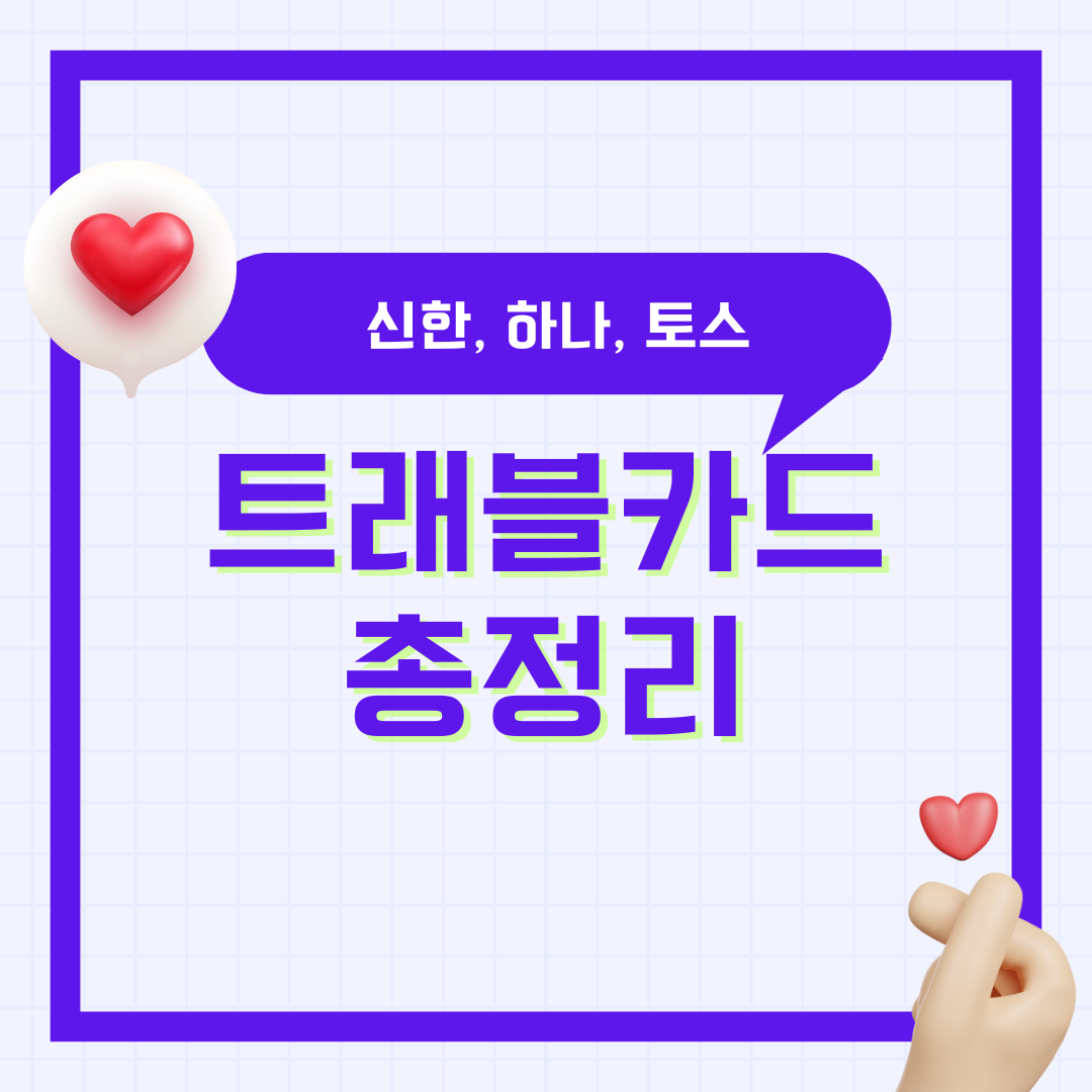 트래블카드 비교 추천 신한 하나 토스 혜택 및 발급 방법 사용법 총 정리