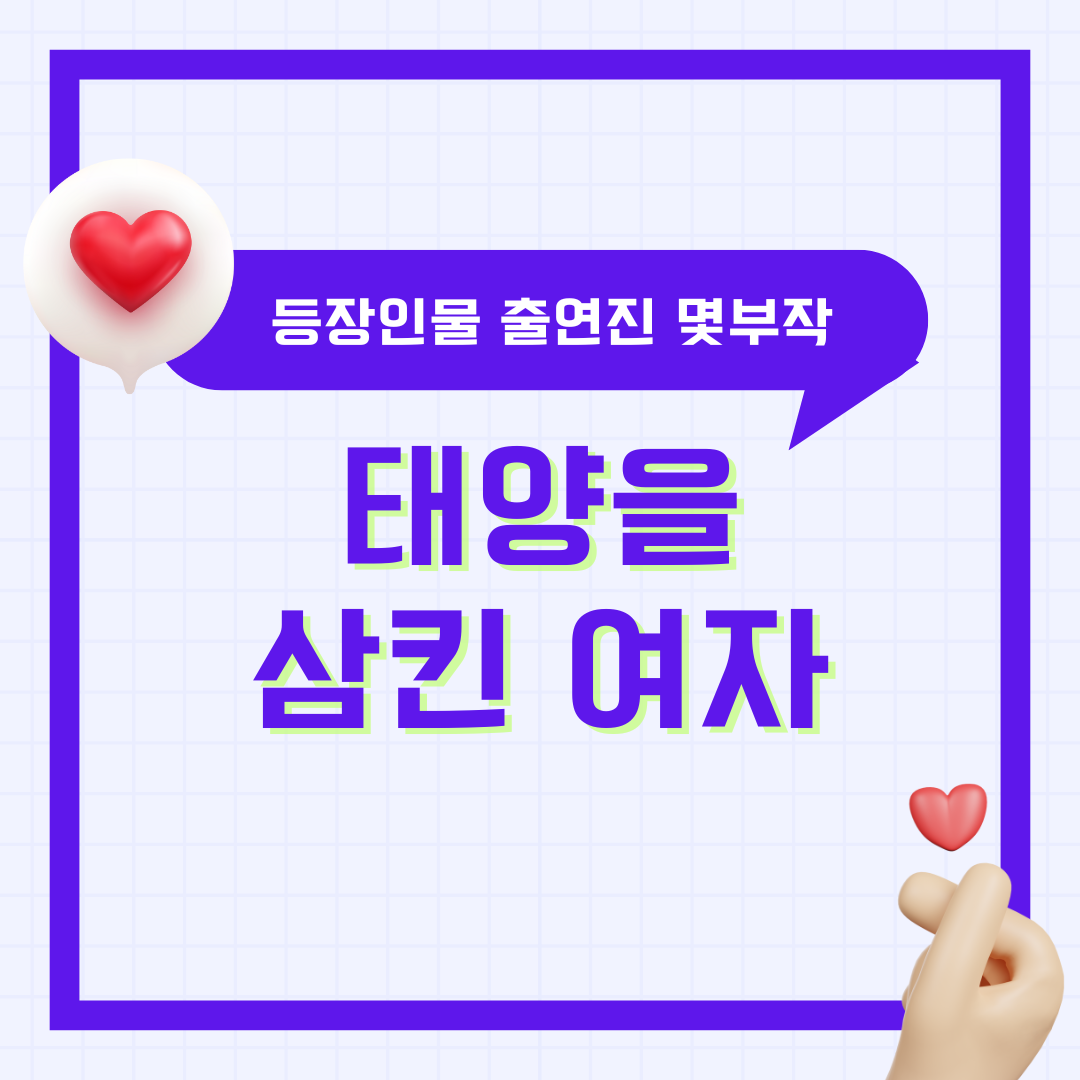 '태양을 삼킨 여자' 등장 인물 출연진 몇부작 드라마 친절한 선주씨 후속