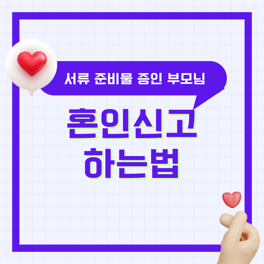 혼인신고 하는법 서류 준비물 증인 부모님 증인서명 방법 구청 처리기간 세액공제 연말정산 혜택까지 총 정리