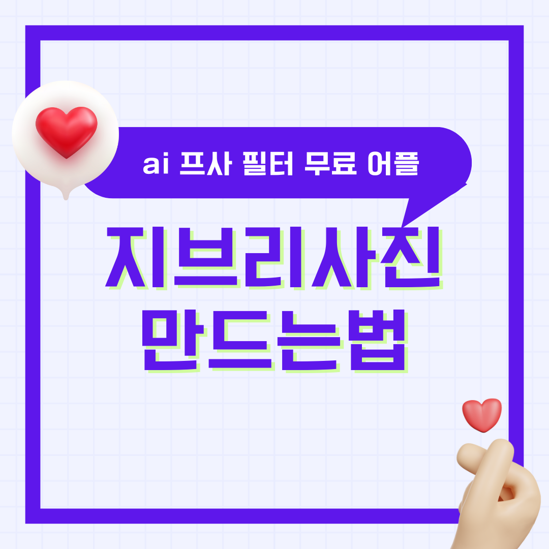 지브리스타일 사진 변환 방법 ai 사진 프사 필터 무료 어플 챗gpt 하는법 지브리풍 만드는 법 총정리