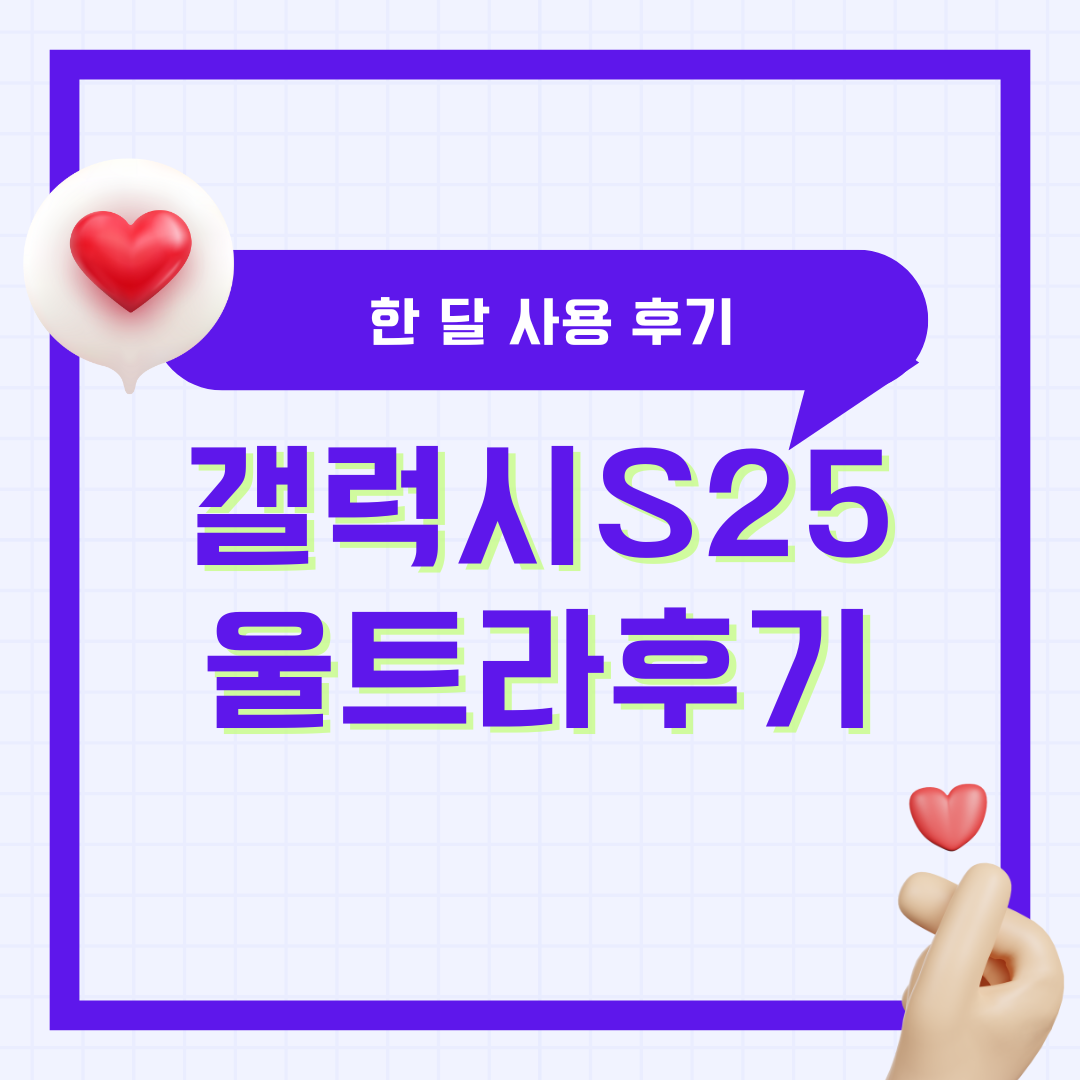 갤럭시S25 울트라 한 달 사용 후기 가격