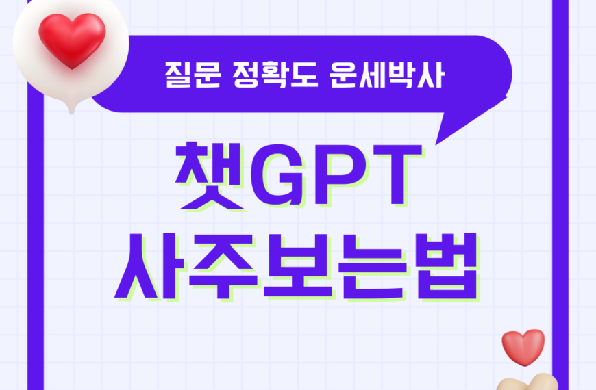 챗GPT 사주 보는 법 정확도 질문 프롬프트 운세박사
