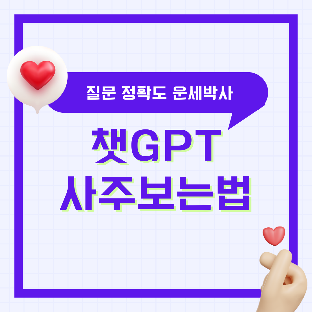챗GPT 사주 보는 법 정확도 질문 프롬프트 운세박사