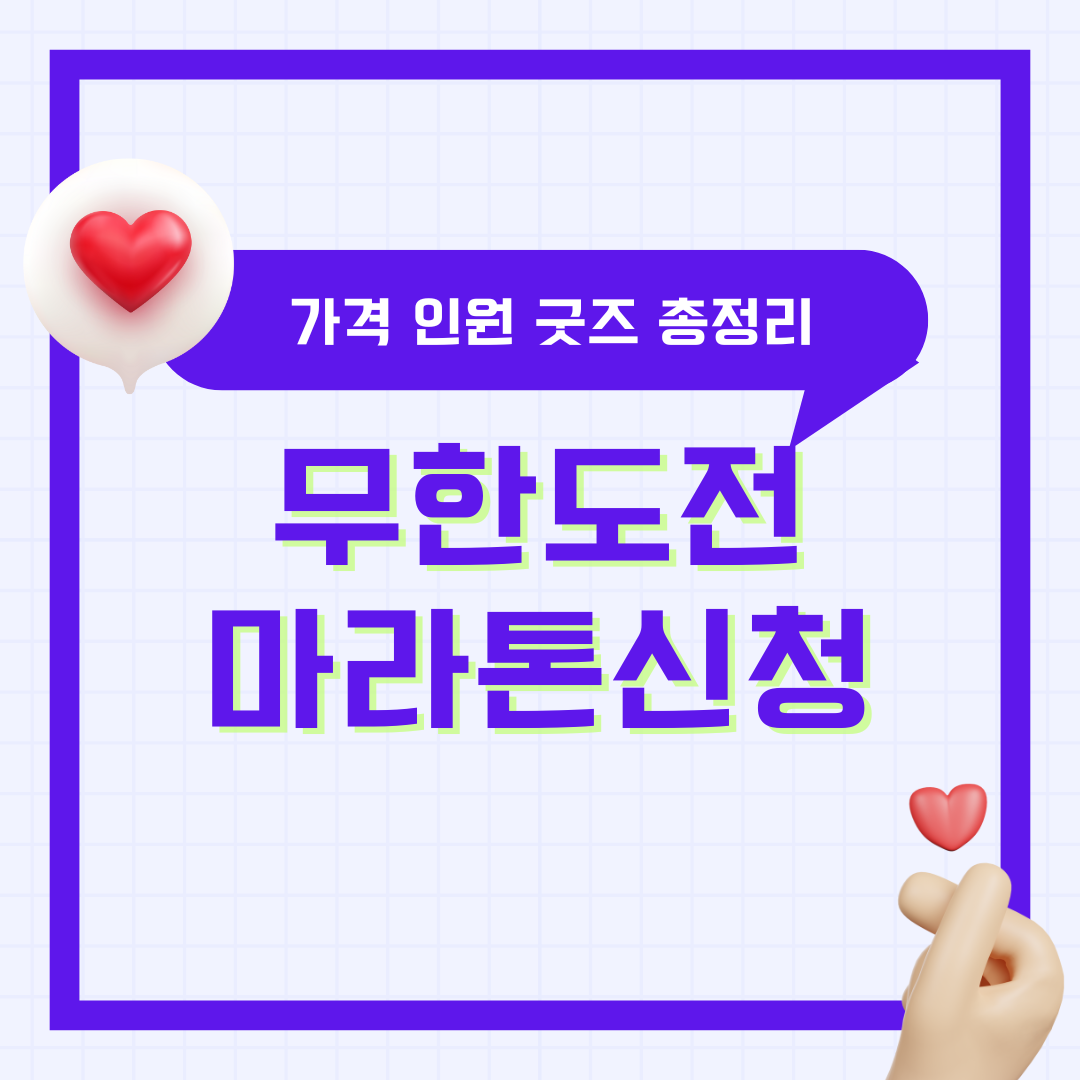 무한도전 20주년 마라톤 신청 가격 인원 굿즈 등 총정리