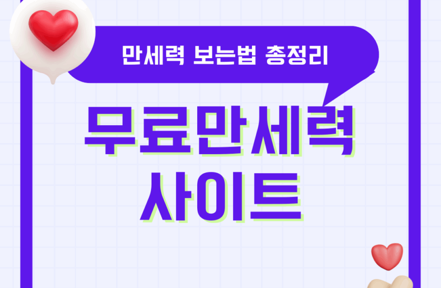 무료 만세력 사이트 만세력 보는법 포스텔러 플러스 척척 만세력 천을귀인 바로가기