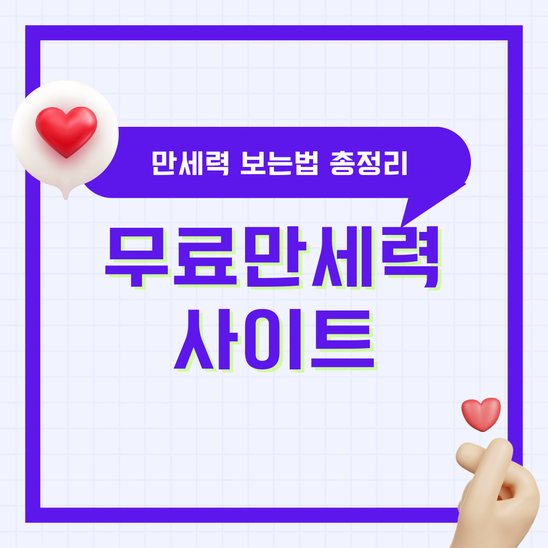 무료 만세력 사이트 만세력 보는법 포스텔러 플러스 척척 만세력 천을귀인 바로가기