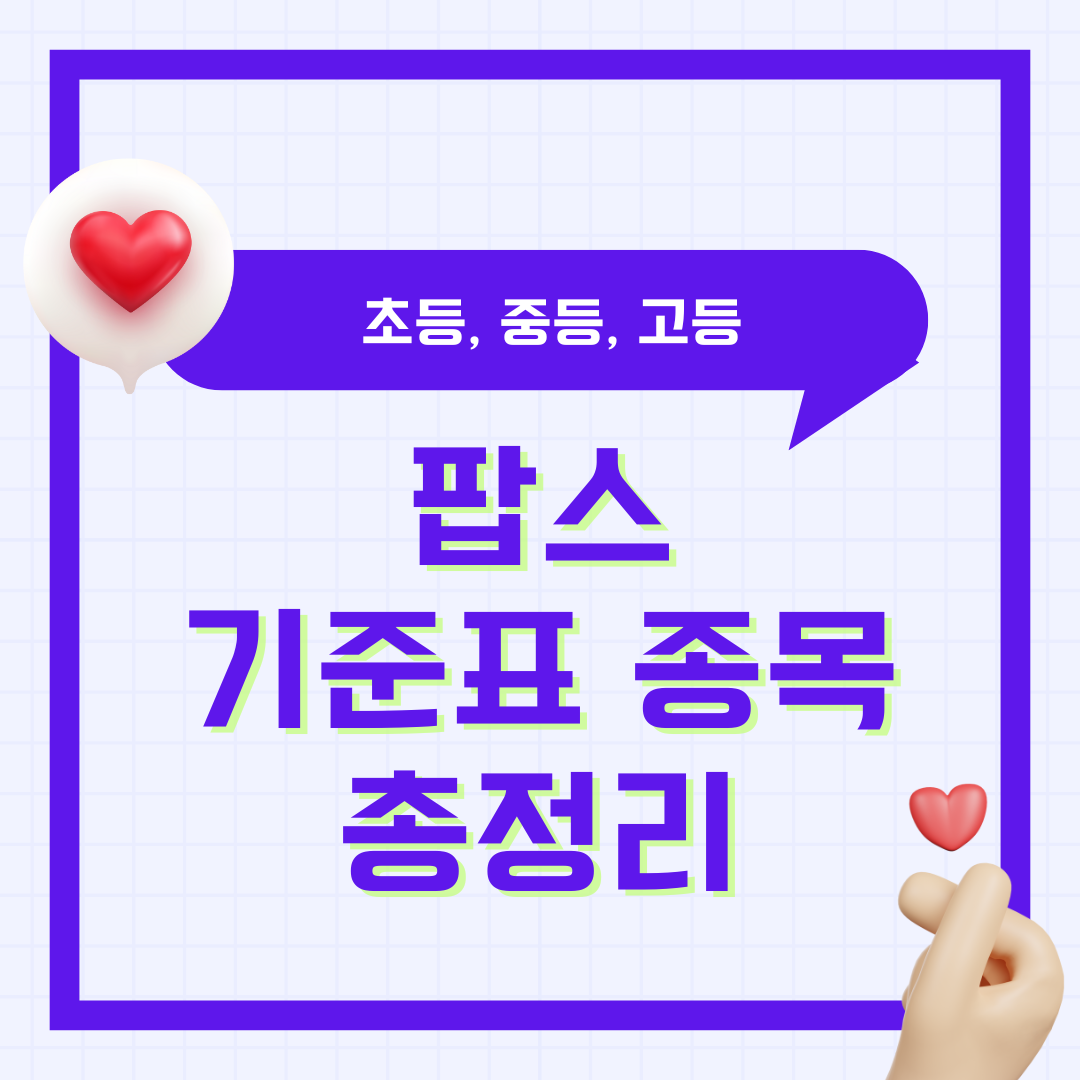 팝스 기준표 PAPS 종목 셔틀런 악력 등급표 - 중학교 고등학교 초등학교