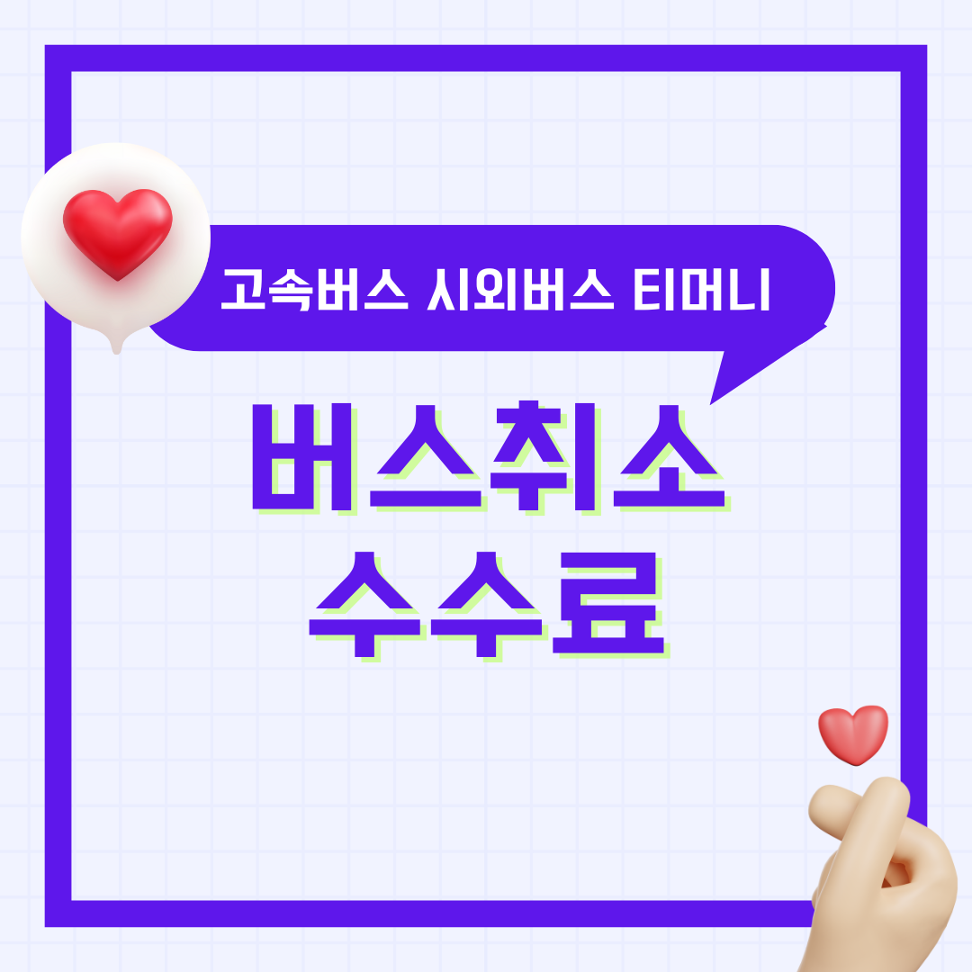 고속버스 시외버스 승차권 취소 수수료(위약금) 및 티머니GO 환불 규정 정리