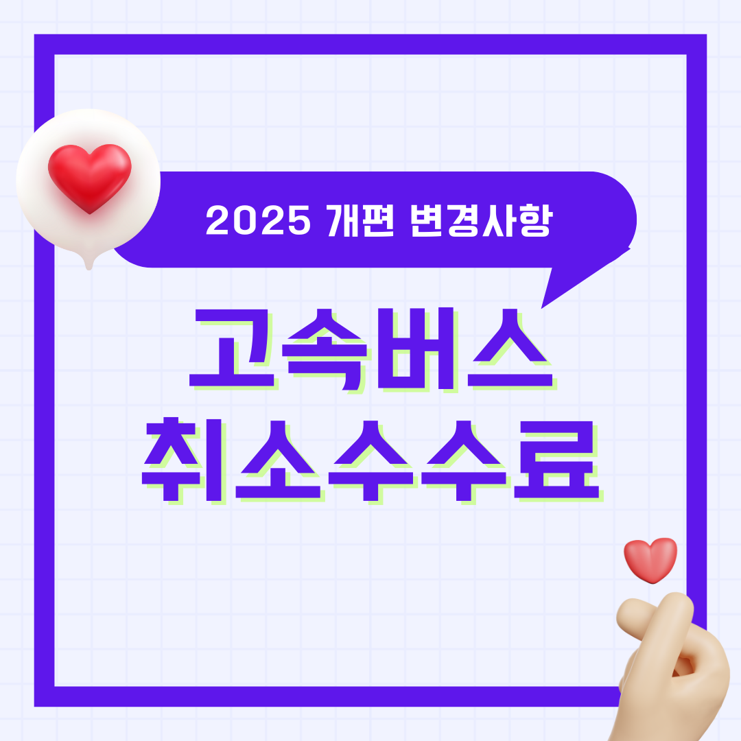 고속버스 취소 수수료 위약금 완벽 정리 (2025 개편 변경사항)