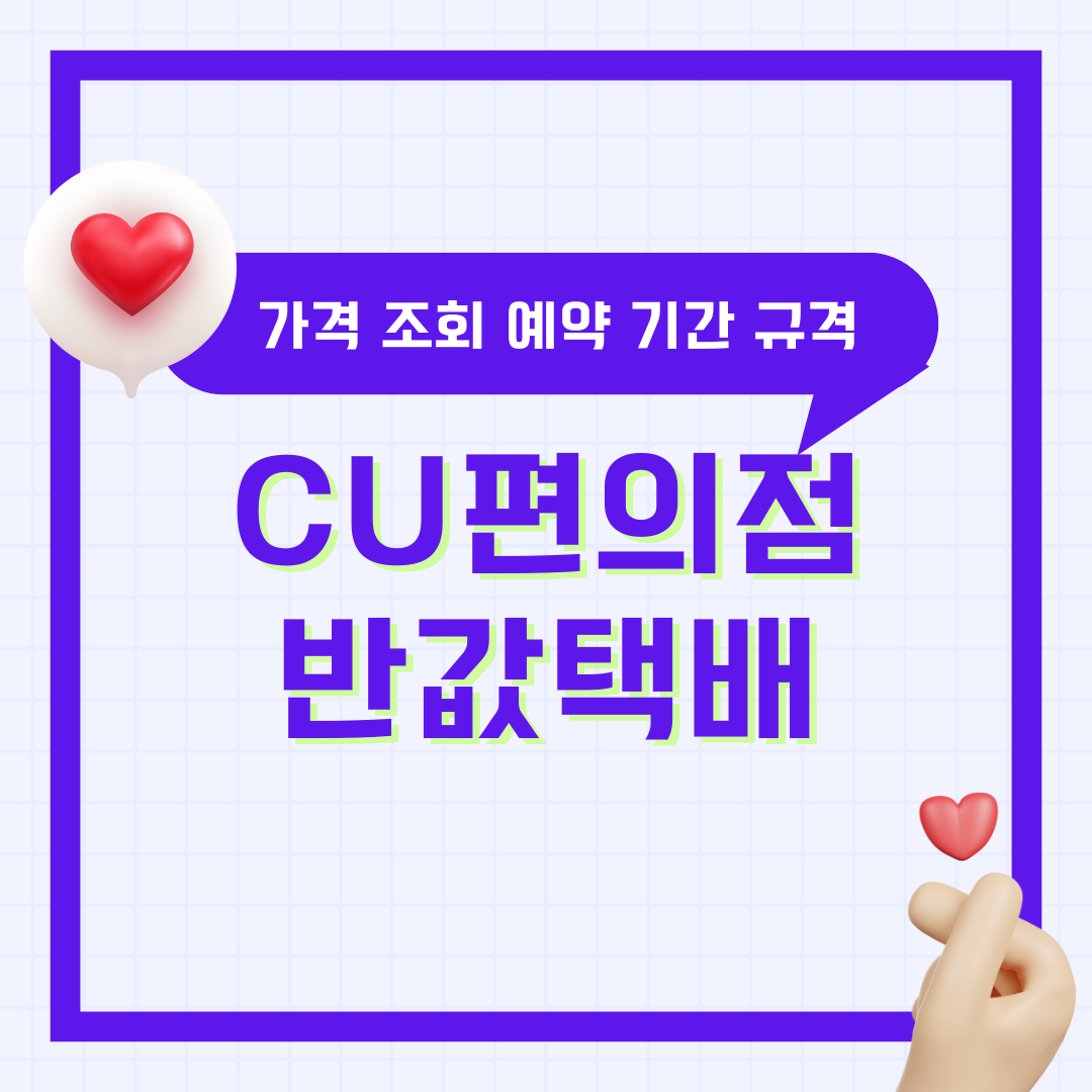 CU 편의점 반값 택배 가격 조회 기간 규격 지점 예약 보내는 법