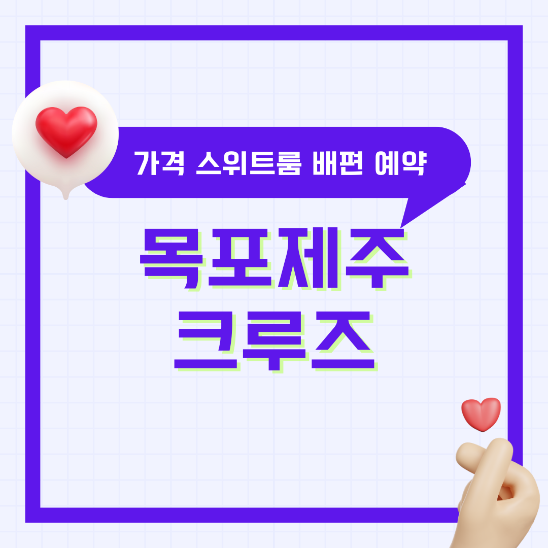 목포 제주 크루즈 스위트룸 가격 배편(배시간) 예약 총정리-전현무 크루즈 퀸제누비아호