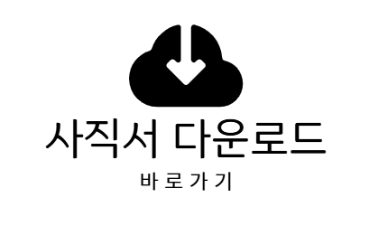 사직서 다운로드 바로가기
