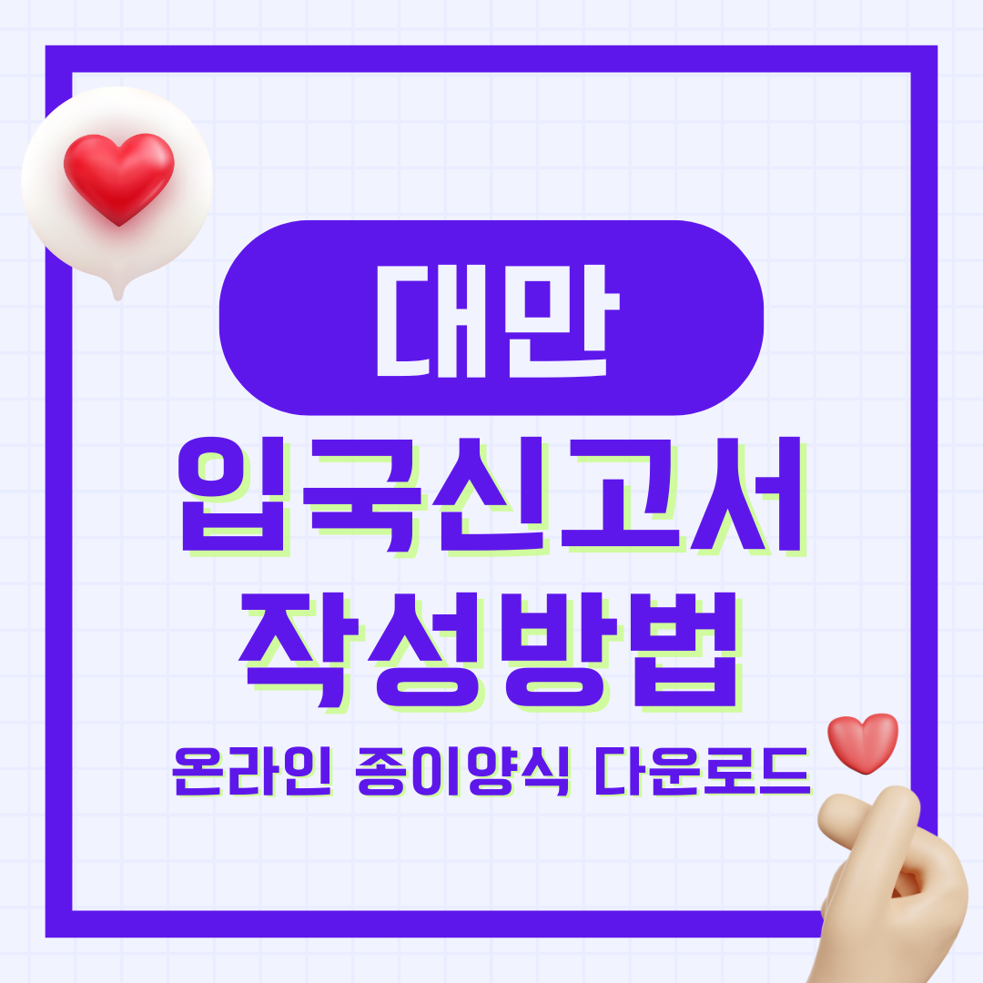 대만 출입국신고서 작성법 완벽 정리 (온라인 & 종이 양식 안내)