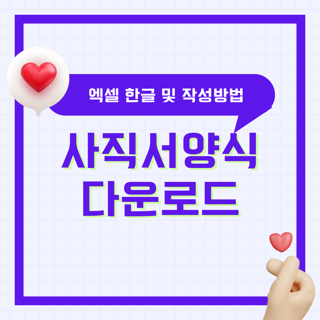사직서 양식 엑셀 hwp 다운로드 및 작성 방법 퇴직 사유 총정리