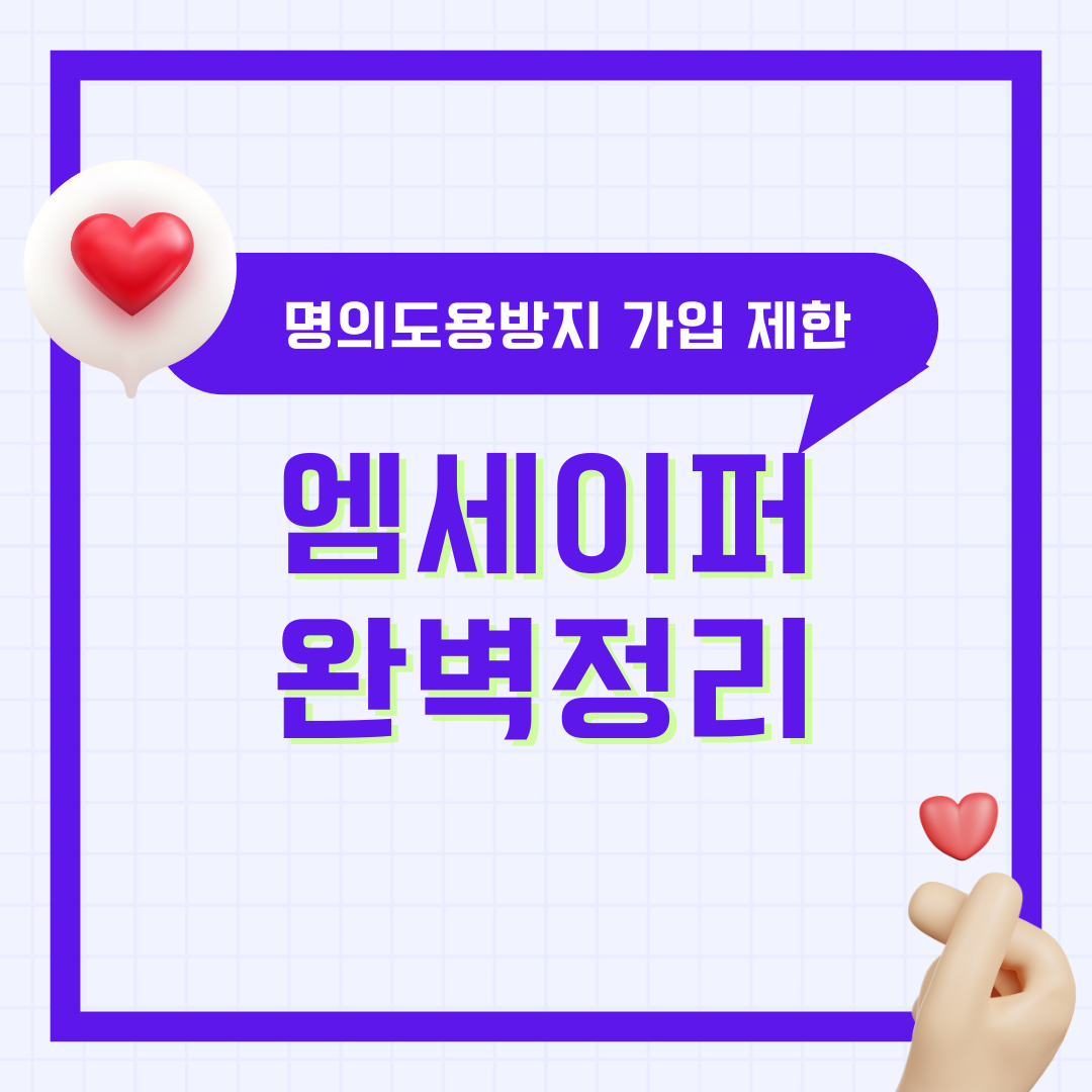 엠세이퍼 명의도용 방지 서비스 가입 방법 모바일 카카오뱅크 패스앱 가입제한 해지절차 완벽 정리