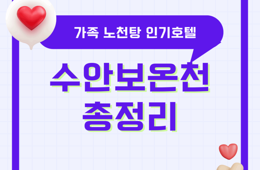 수안보 온천 가족탕 노천탕 위치 수호텔 스파호텔 리몬스호텔