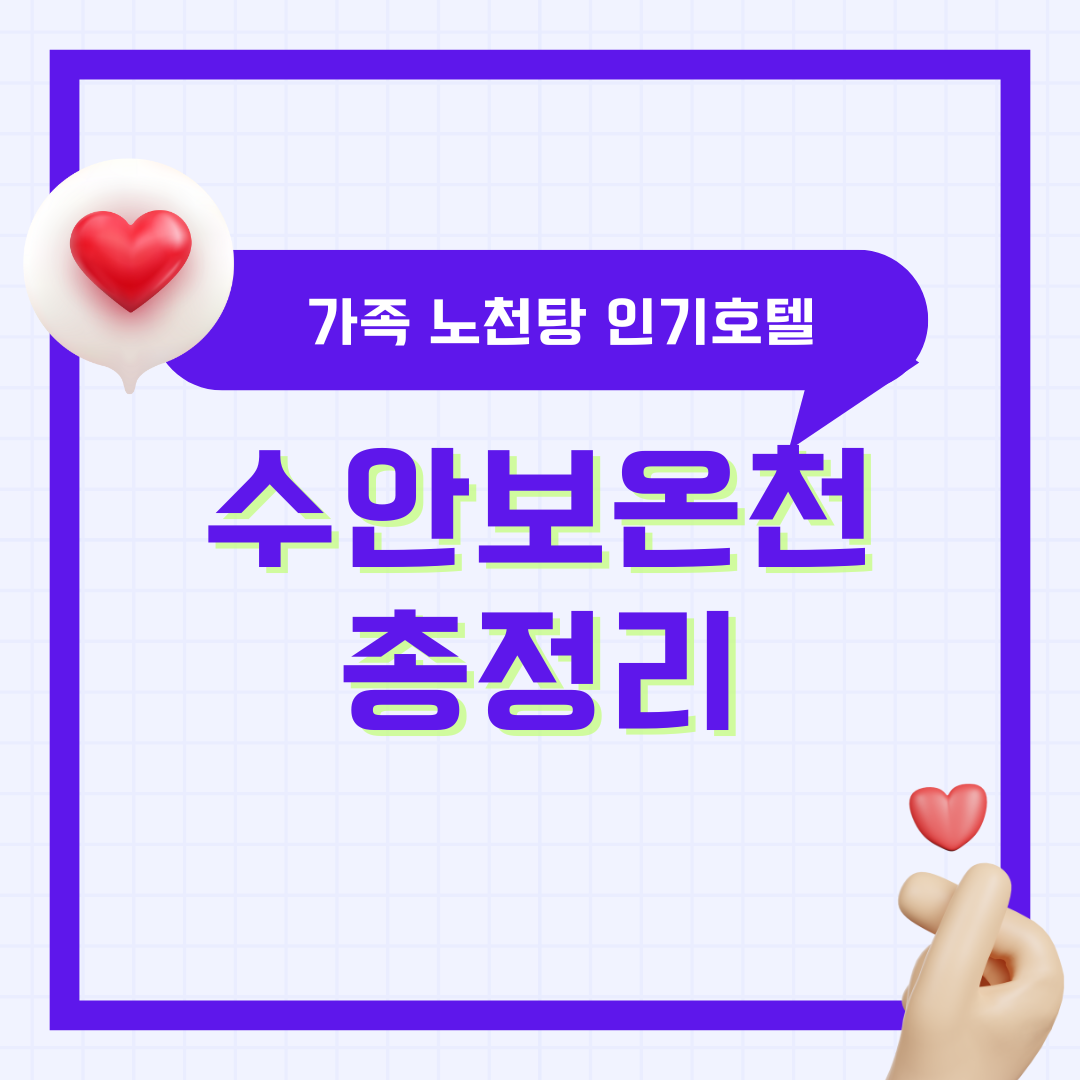 수안보 온천 가족탕 노천탕 위치 수호텔 스파호텔 리몬스호텔
