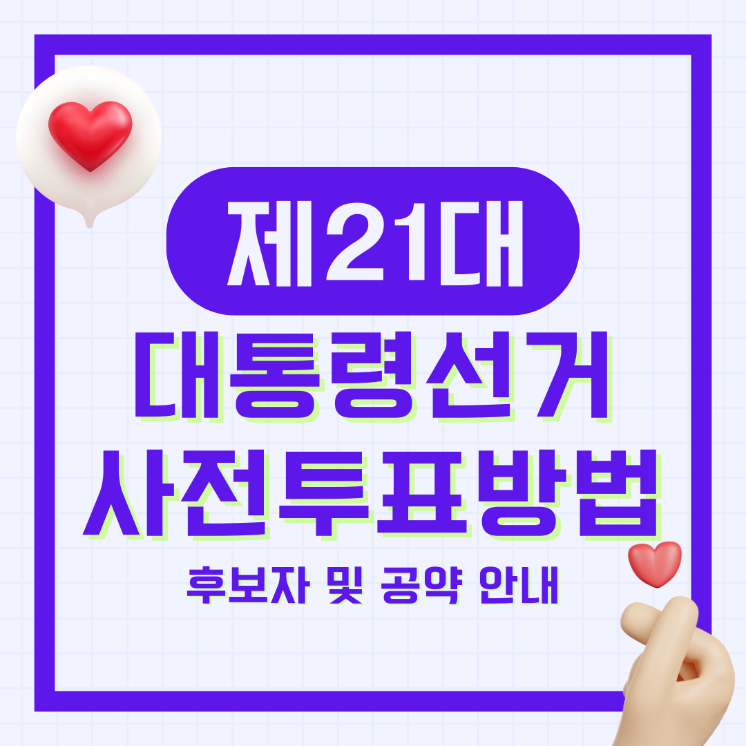 제21대 대통령선거 사전투표 방법 및 후보자 정리
