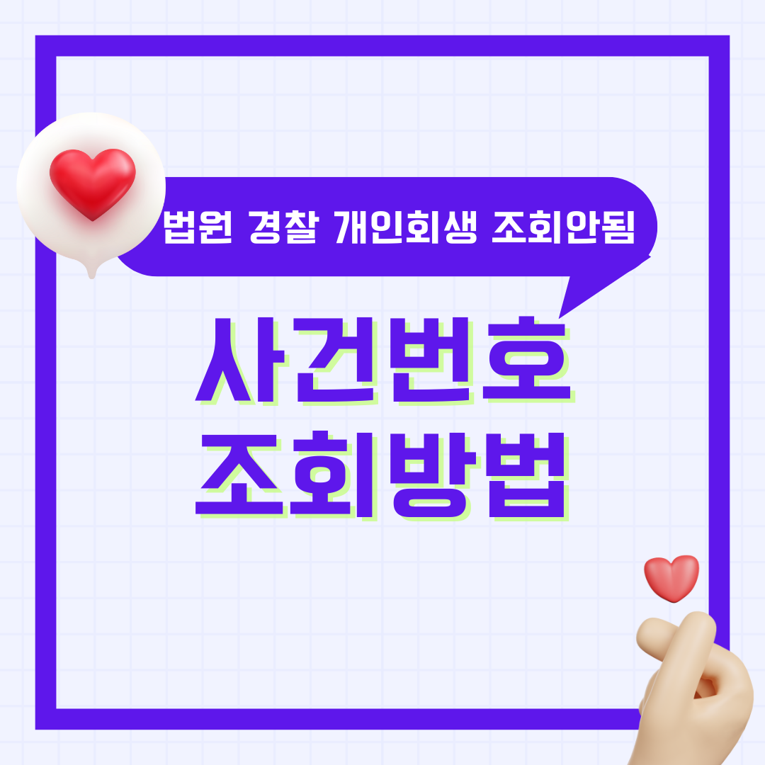 내 사건번호 조회하는 방법 개인회생 경찰 법원 총정리(+조회 안될 때)