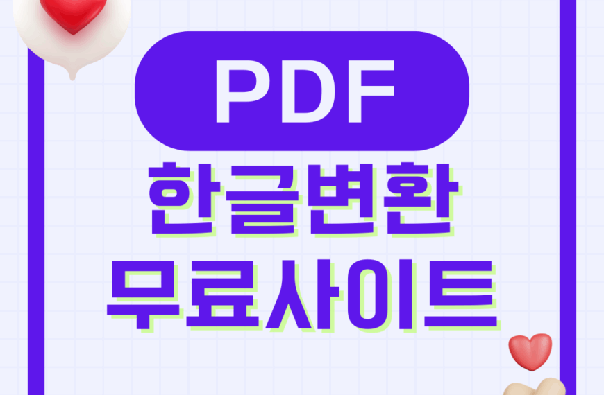PDF 파일 한글 변환 방법 무료 사이트 변환기