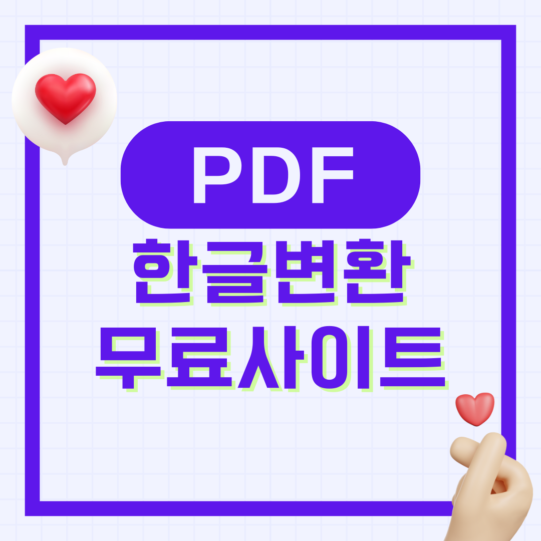 PDF 파일 한글 변환 방법 무료 사이트 변환기