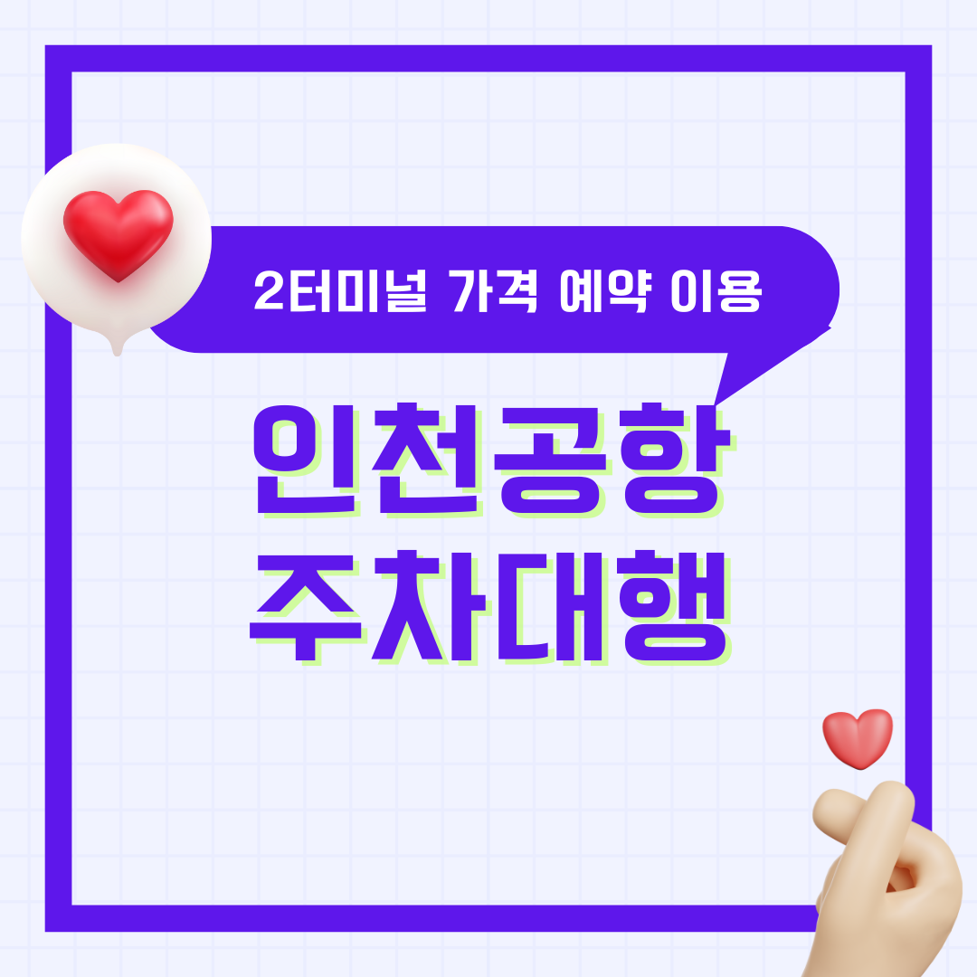 인천공항 2터미널 주차대행 발렛파킹 가격 요금 예약 이용 방법 총정리