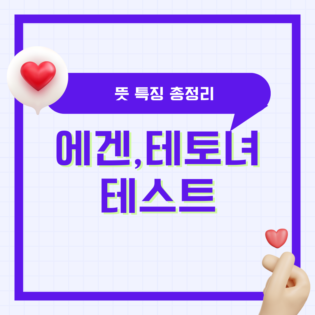 에겐녀 테토녀 뜻 특징 테스트 타입스 테토남 총정리