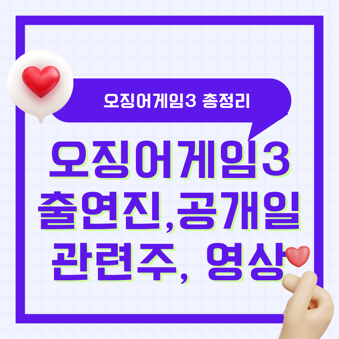 오징어게임 시즌3 출연진 등장인물 공개일 관련주 공식영상