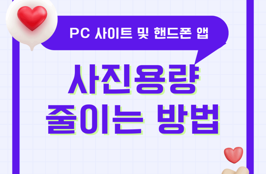 사진 용량 줄이기 팁 - PC / 핸드폰 아이폰 안드로이드 앱 (파일 용량 줄이는 법 사이트 소개)