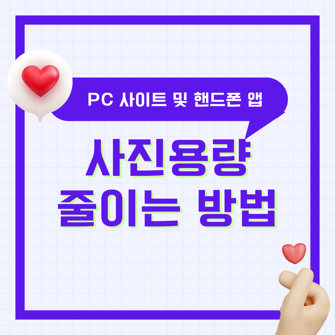 사진 용량 줄이기 팁 - PC / 핸드폰 아이폰 안드로이드 앱 (파일 용량 줄이는 법 사이트 소개)