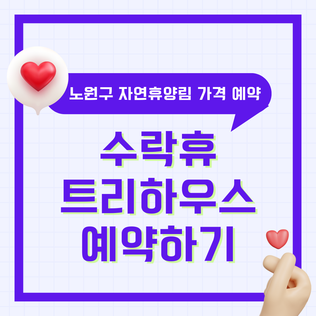 수락휴 트리하우스 예약 가격 자연휴양림 노원구청 총정리