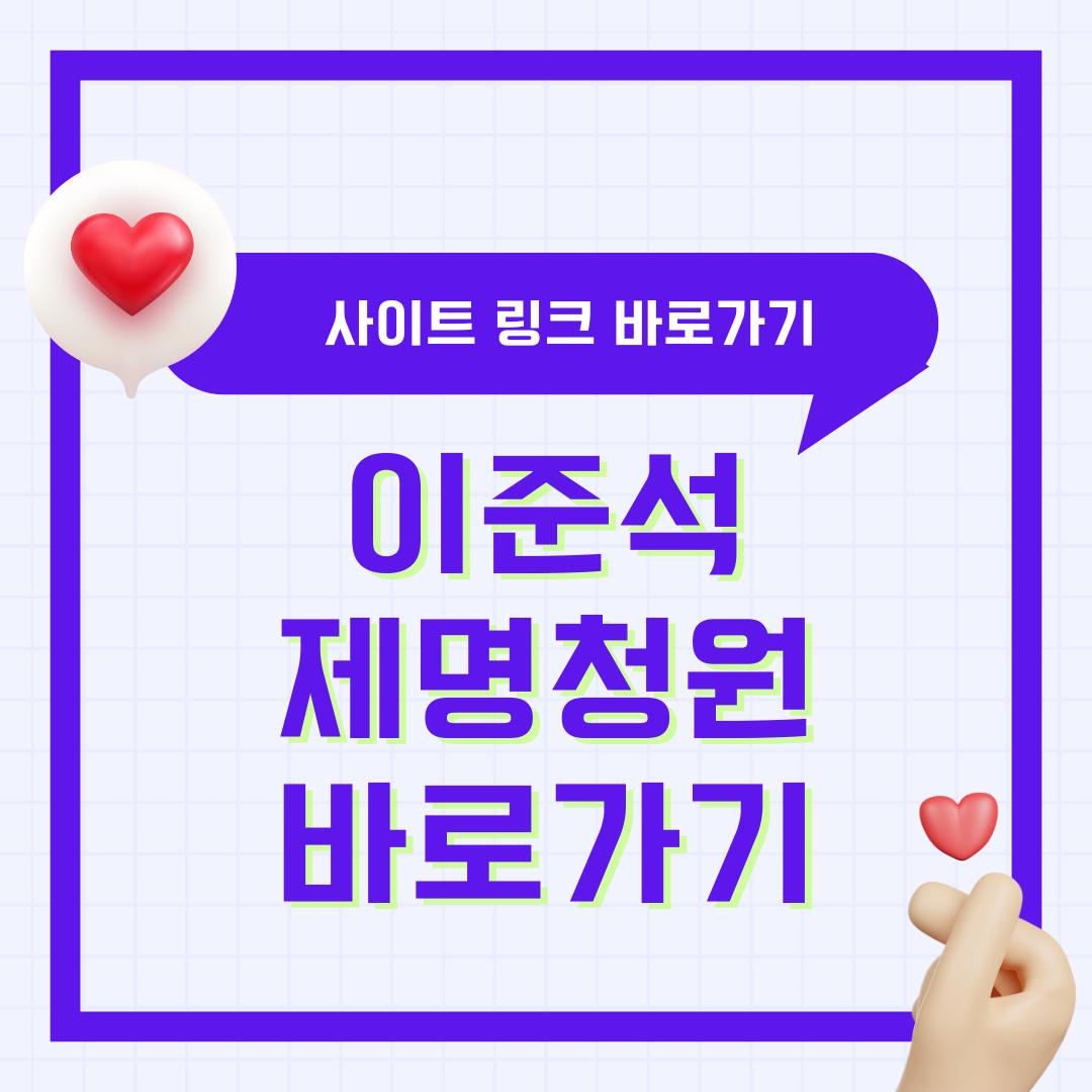 이준석 제명 청원 사이트 링크 바로가기