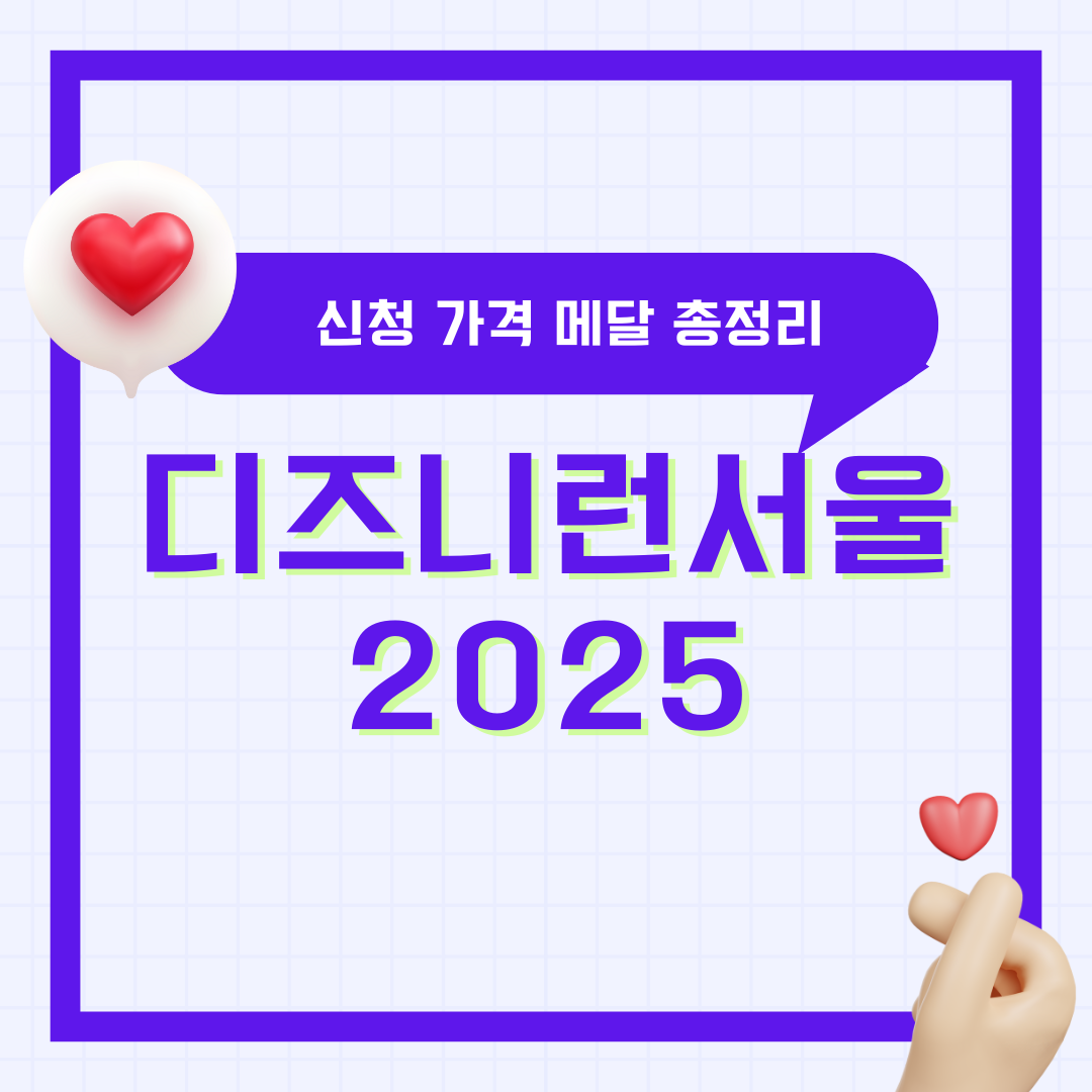 디즈니런 서울 2025 신청 가격 메달 한번에 총정리