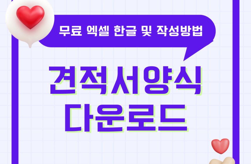 견적서 양식 다운로드 무료 엑셀 한글 및 작성 방법 팁